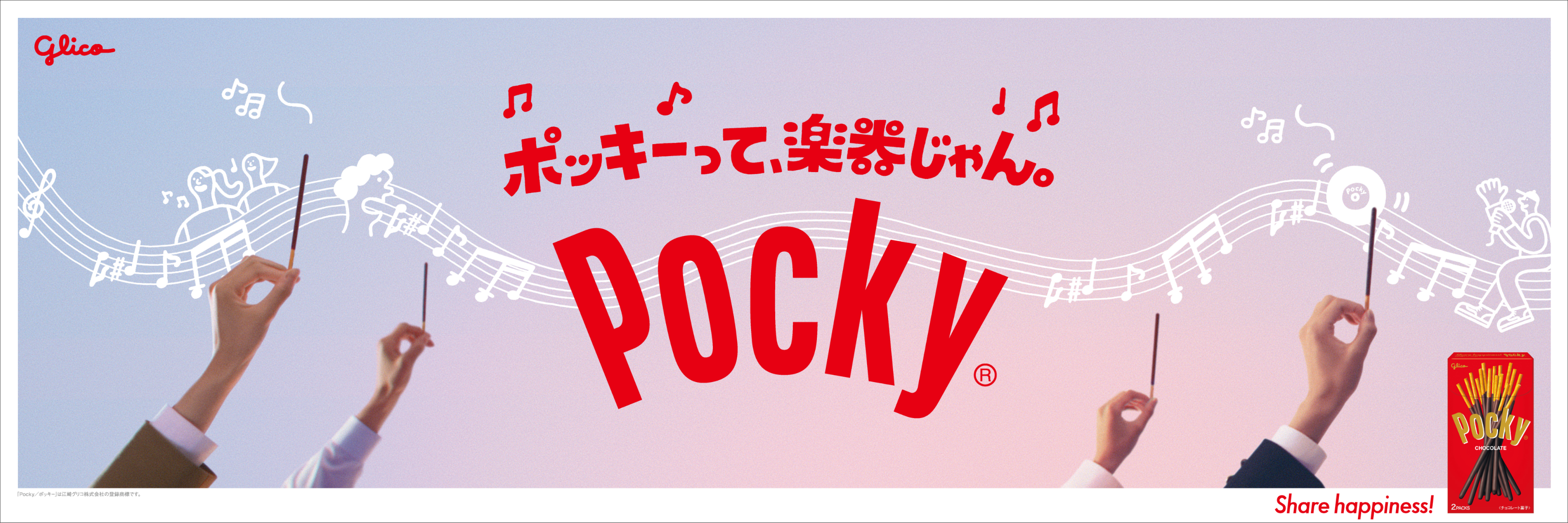 ポッキーって、楽器じゃん。 - Ezaki Glico | Work | Fabrica. inc.
